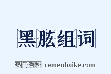 黑肱组词是什么意思的图片